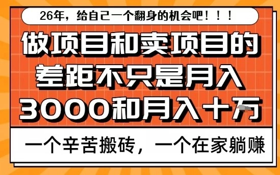 为什么卖项目能轻松月入10个W，而做项目却真正賺不到什么钱？原因竟然是这个！【揭秘】-黑猫博客