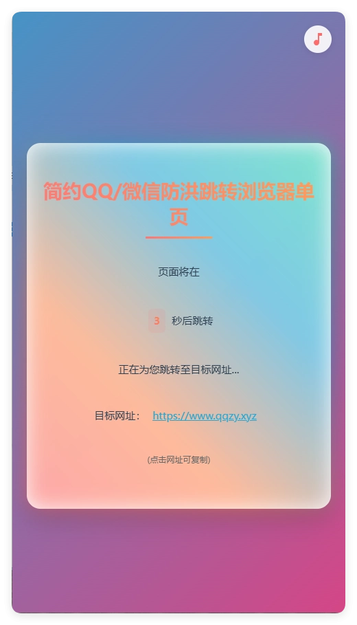 简约QQ/wx防洪跳转浏览器单页源码-黑猫博客