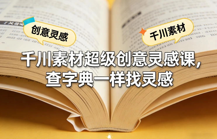 千川素材超级创意灵感课，查字典一样找灵感-黑猫博客