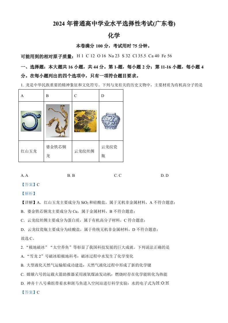 2024年高考化学试卷（广东）（含答案）-黑猫博客