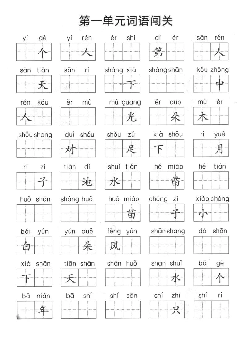 一上语文-单元拼音词语闯关-黑猫博客