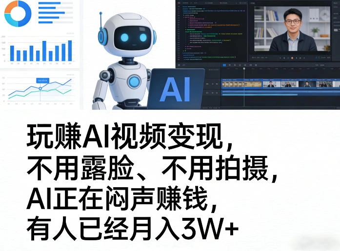 玩賺AI视频变现，不用露脸、不用拍摄，AI正在闷声賺钱，有人已经月入3W+-黑猫博客
