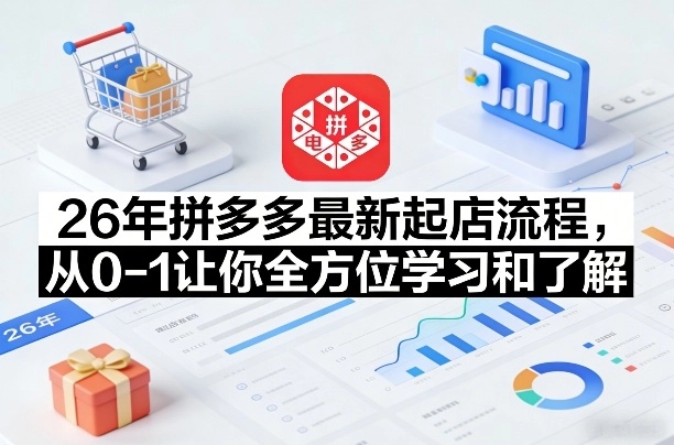 26年拼多多最新起店流程，从0-1让你全方位学习和了解-黑猫博客