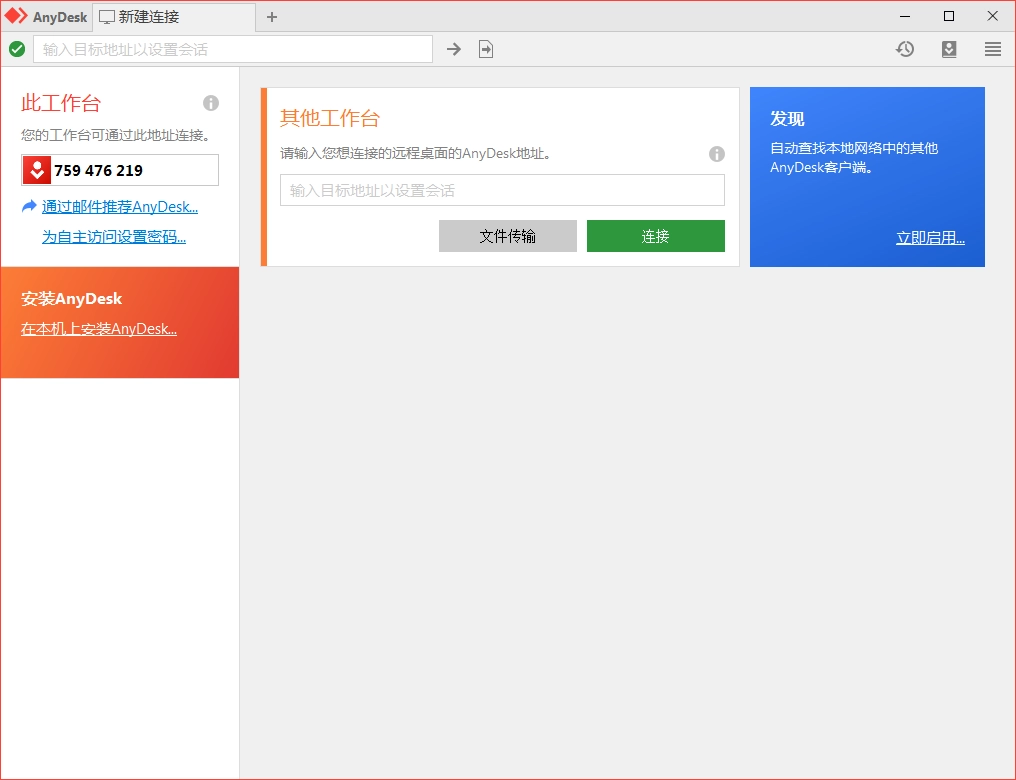 免费远程工具AnyDesk v9.6.7-黑猫博客
