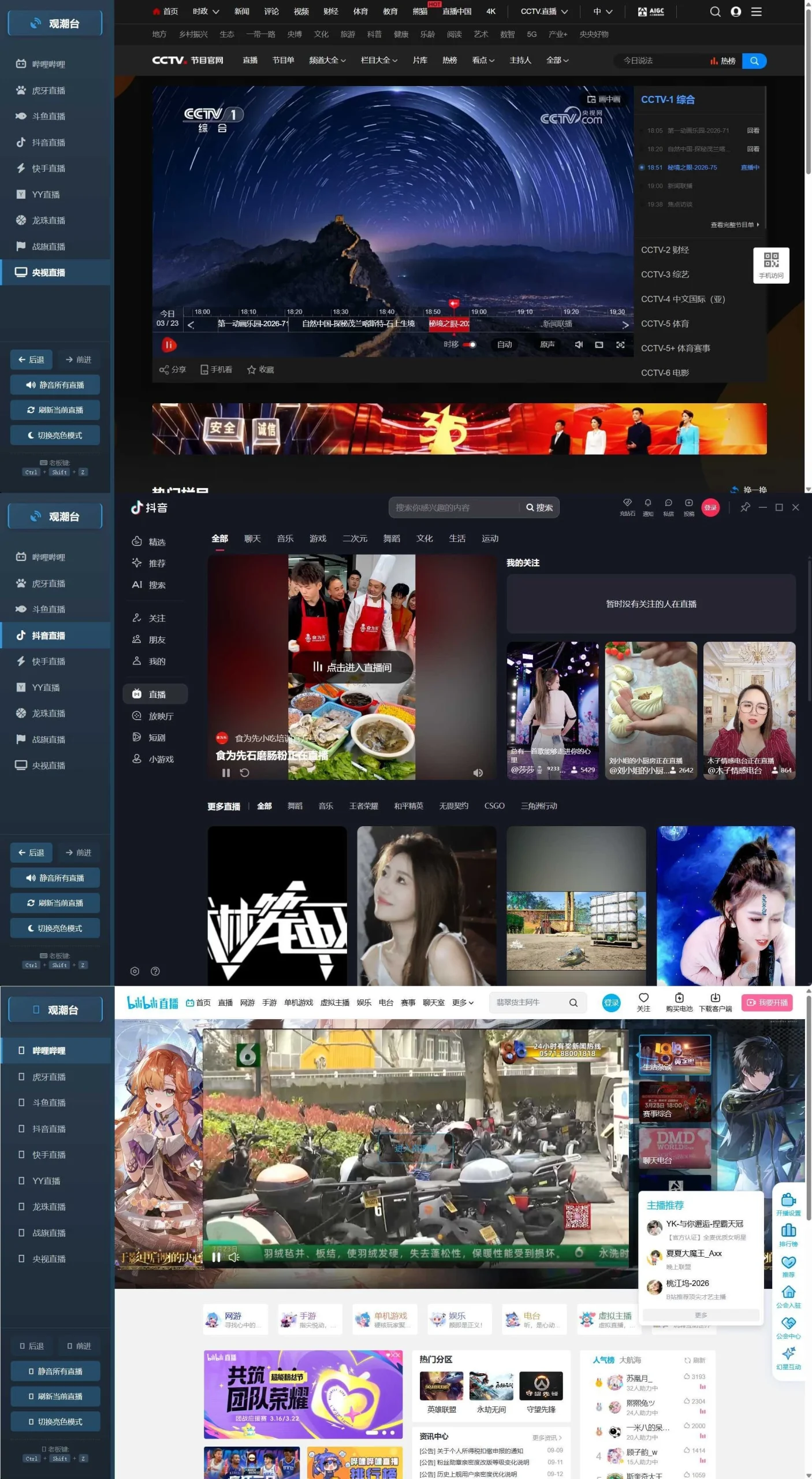 多平台直播聚合 观潮台v1.1-黑猫博客