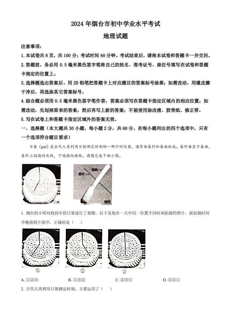 2024年山东省烟台市中考地理试题（空白卷）-黑猫博客