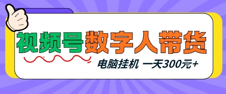 视频号数字人带货，电脑挂G项目，新手小白轻松一天3张+【揭秘】-黑猫博客
