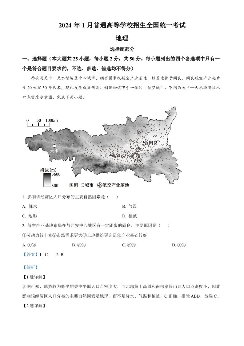 2024年高考地理试卷（浙江）（1月）（含答案）-黑猫博客