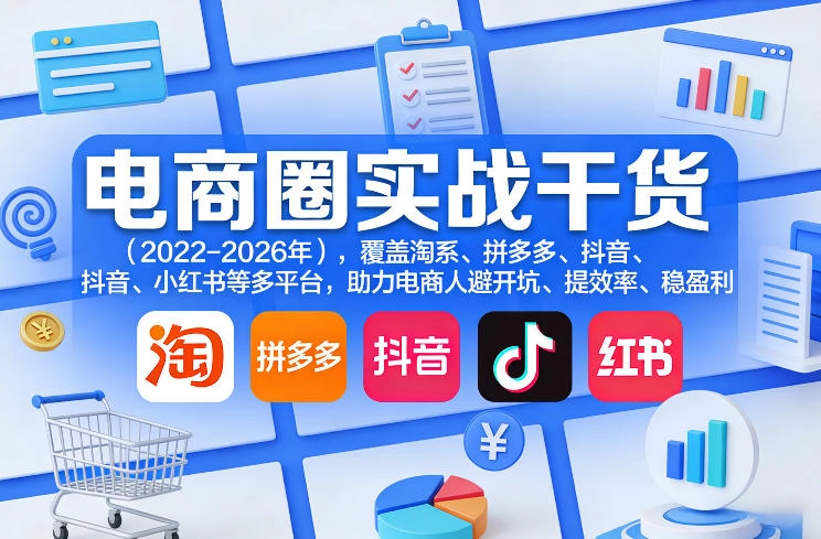 电商圈实战干货（2023-2026年），覆盖淘系、拼多多、抖音、小红书等多平台，助力电商人避开坑、提效率、稳盈利-黑猫博客