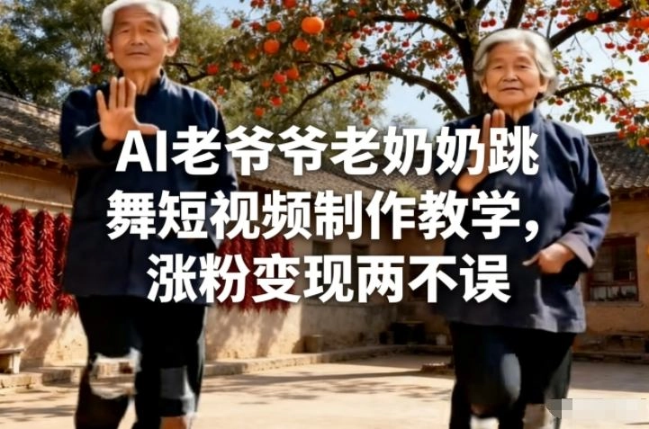 AI老爷爷老奶奶跳舞短视频制作教学，涨粉变现两不误-黑猫博客