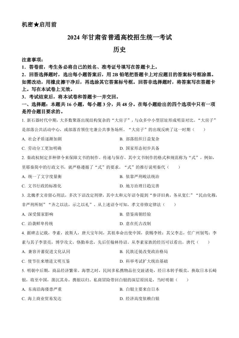 2024年高考历史试卷（甘肃）（空白卷）-黑猫博客