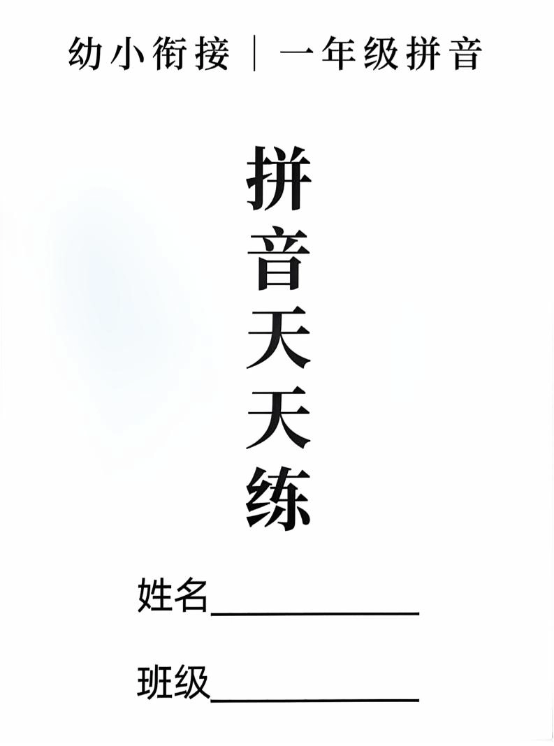 新一上语文拼音拼读天天练16课彩色版（16页）-黑猫博客