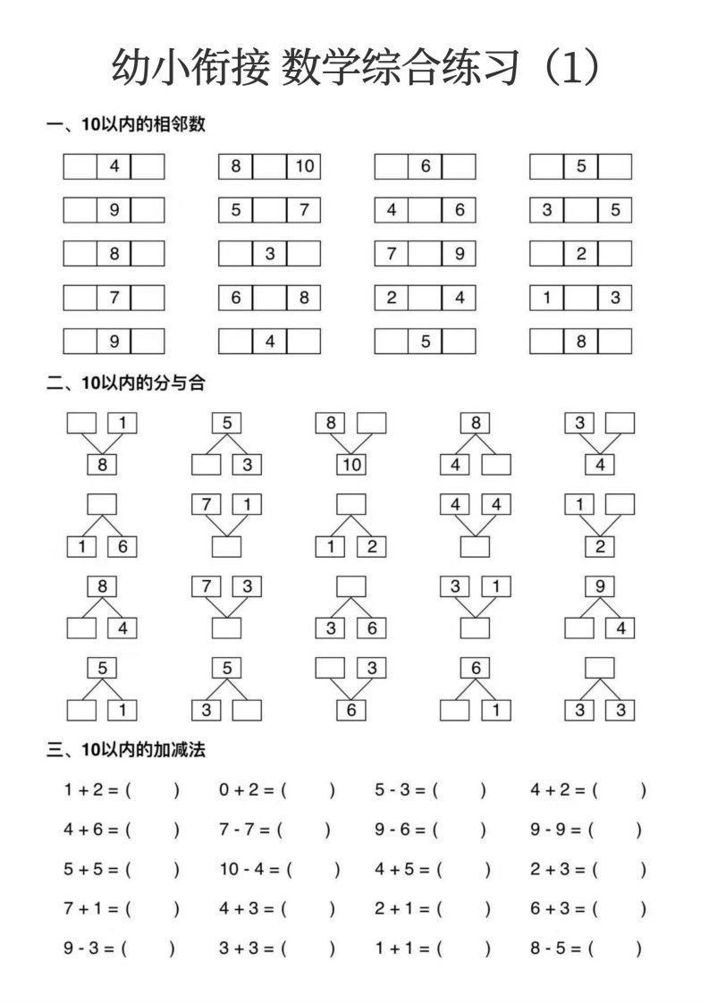 幼小衔接数学综合练习15页-黑猫博客