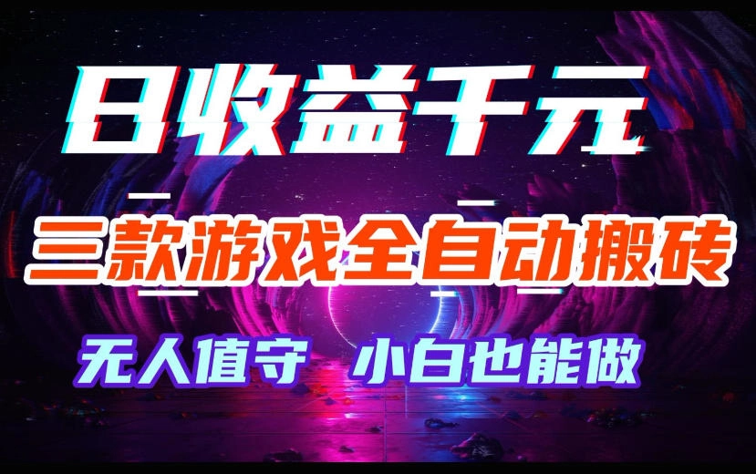 三款游戏全自动搬砖，日收益过千，无人值守，小白也能做【揭秘】-黑猫博客