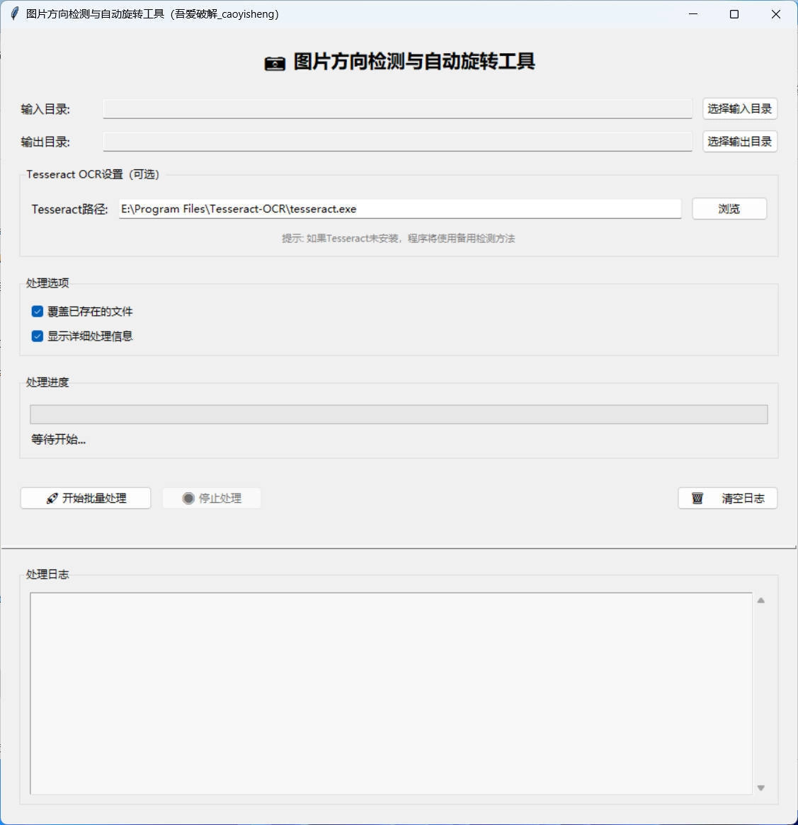 图片方向批量调整工具-黑猫博客