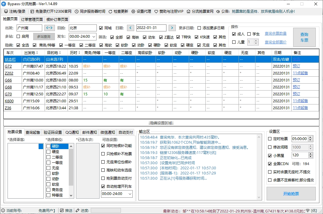 回家抢票Bypass分流抢票 v1.16.59-黑猫博客