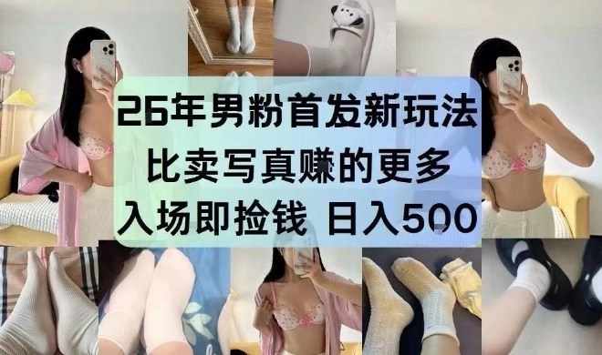 26年男粉首发最新3.0玩法，独此一家，比卖写真賺的更多，入场即捡钱，日入5张【揭秘】-黑猫博客