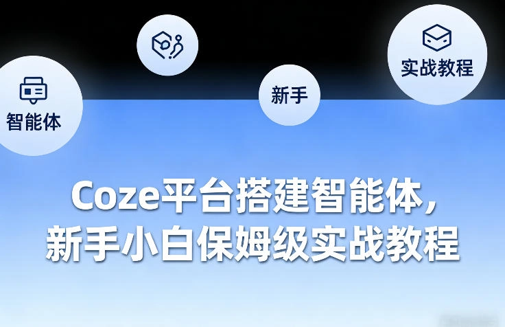 Coze平台搭建智能体,新手小白保姆级实战教程 Coze平台搭建智能体,新手小白保姆级实战教程