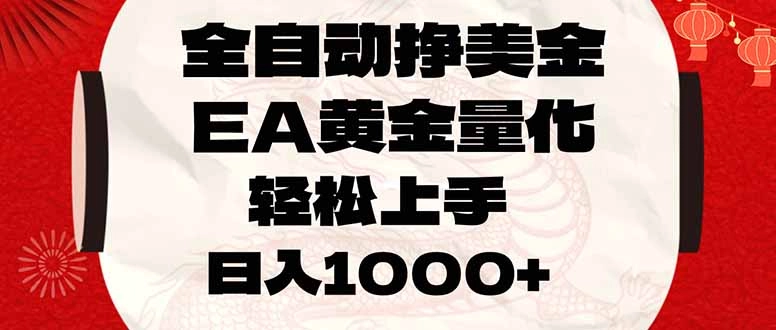 全自动挣美金，EA黄金量化，小白轻松入手，日入1000+-黑猫博客
