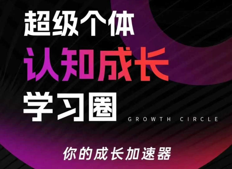 超级个体认知成长学习圈，你的成长加速器，用认知破局，用行动变现(更新26年3月)-黑猫博客