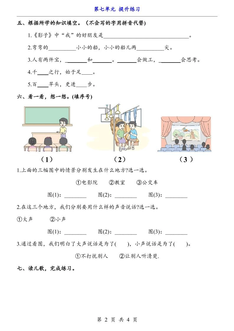 新一年级上册语文第七单元提升练习4页