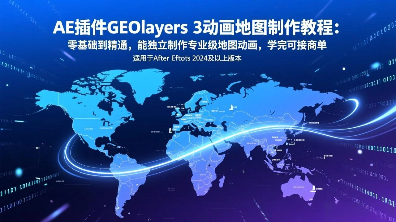 AE插件GEOlayers 3动画地图制作教程：零基础到精通，能独立制作专业级地图动画，学完可接商单-黑猫博客