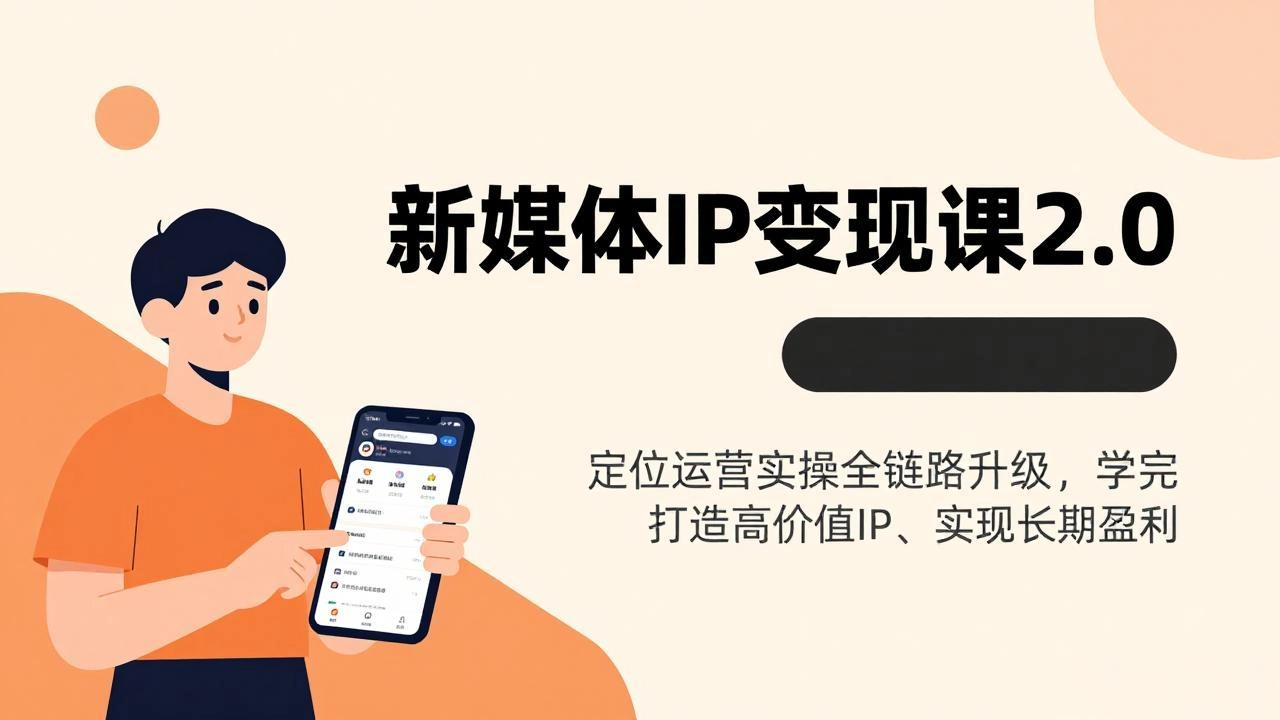 新媒体IP变现课2.0，定位运营实操全链路升级，学完打造高价值IP、实现长期盈利-黑猫博客