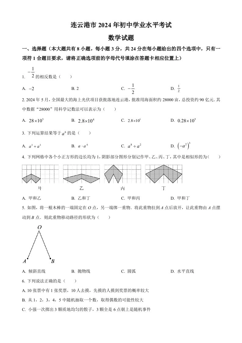 2024年江苏省连云港市中考真题数学试卷（空白卷）-黑猫博客
