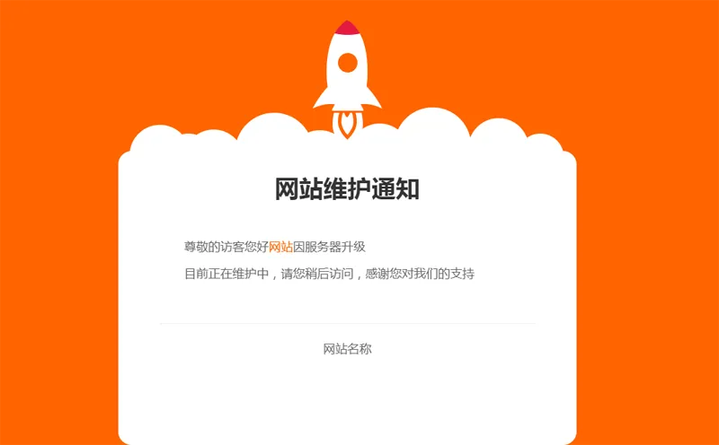 网站维护公告单页HTML源码-黑猫博客