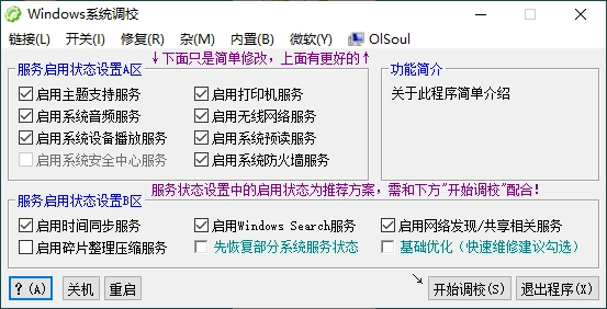 OlSoul系统调校程序v2026.03.27便携版-黑猫博客