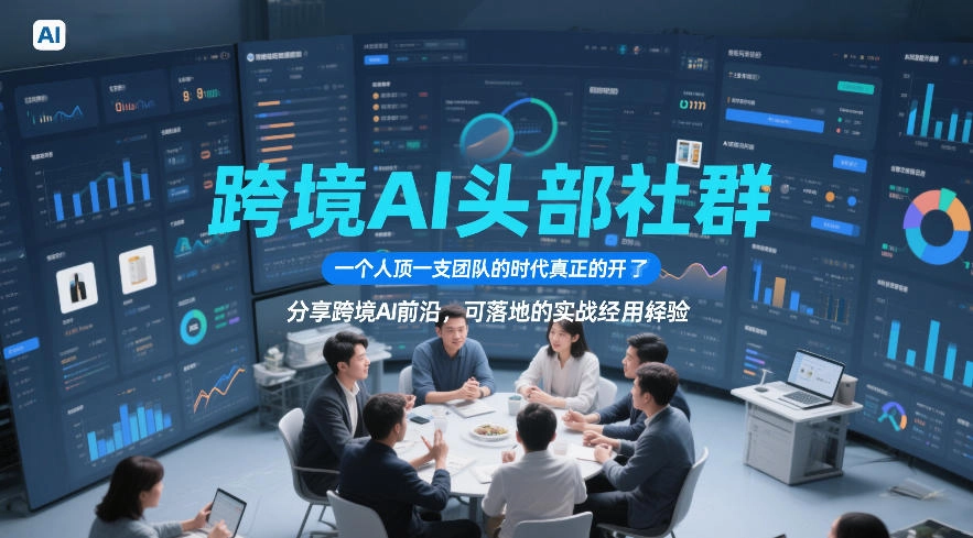 跨境AI头部社群，一个人顶一支团队的时代真正的开始了，分享跨境AI前沿，可落地的实战经验(更新3月23日)-黑猫博客