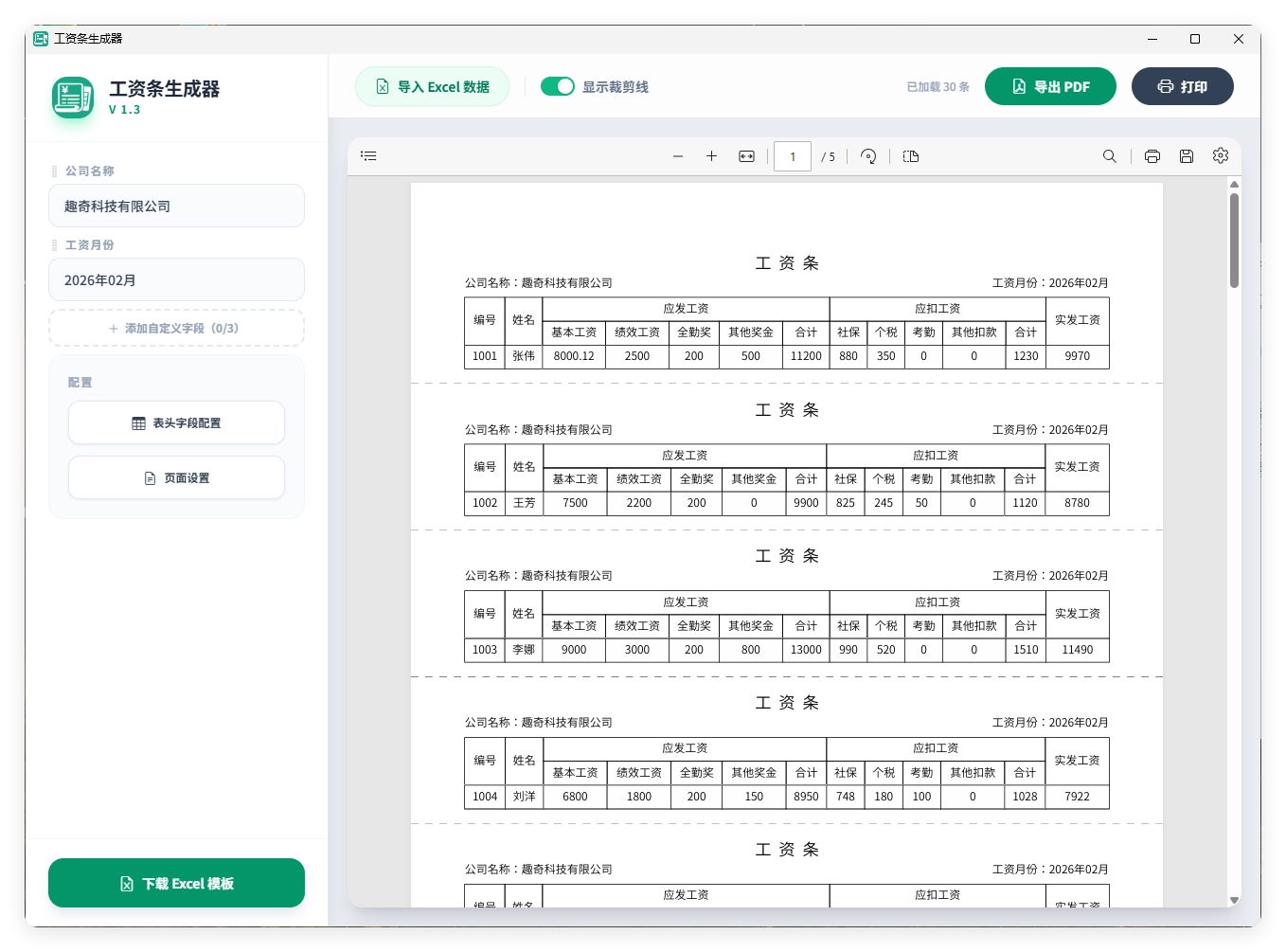 工资条生成器V1.3-黑猫博客