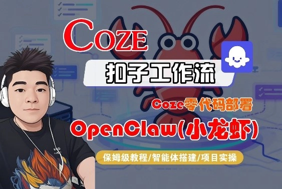 Coze零代码部署OpenClaw(小龙虾)，全流程保姆级教学-黑猫博客