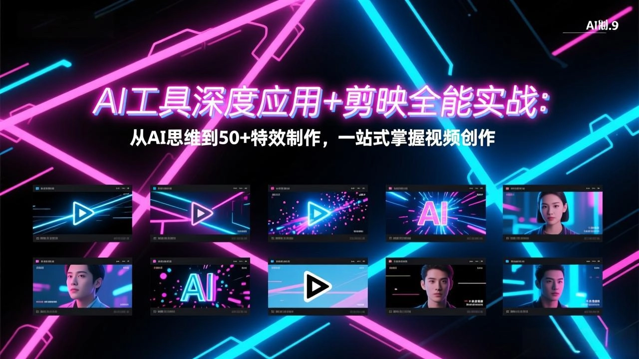 AI工具深度应用+剪映全能实战：从AI思维到50+特效制作，一站式掌握视频创作-黑猫博客