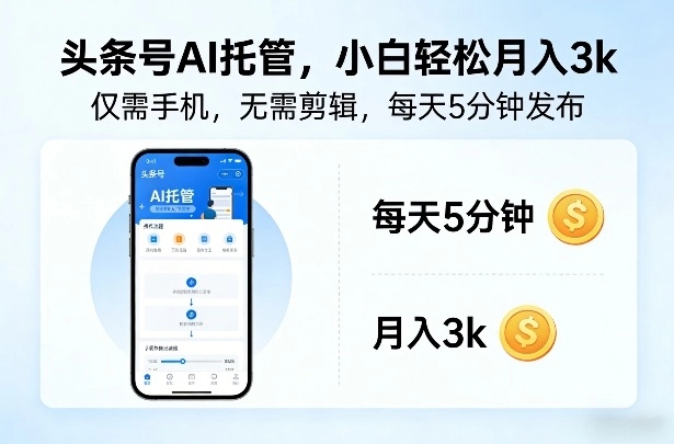 头条号AI托管，仅靠一部手机，不用剪辑视频，每天5分钟发布，小白躺入3k+【揭秘】-黑猫博客