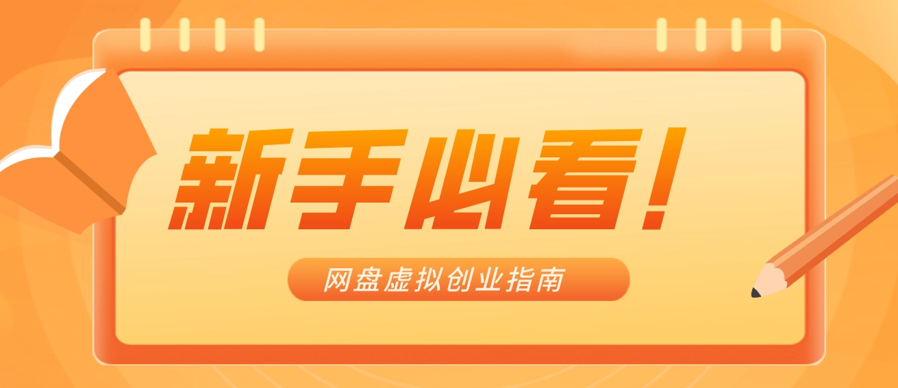 新手小白必看！零货源网盘虚拟产品创业指南，合规赚钱不踩坑-黑猫博客