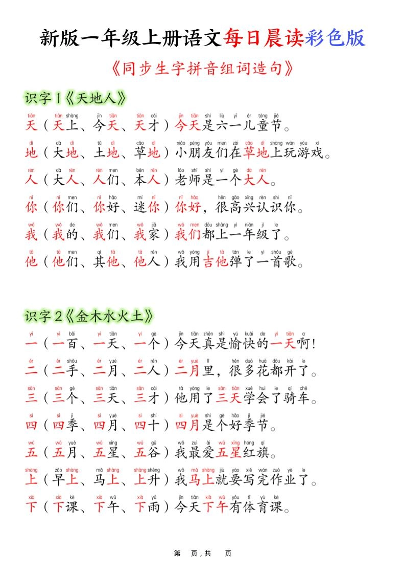 一上语文每日晨读彩色版（生字拼音组词造句）19页-黑猫博客