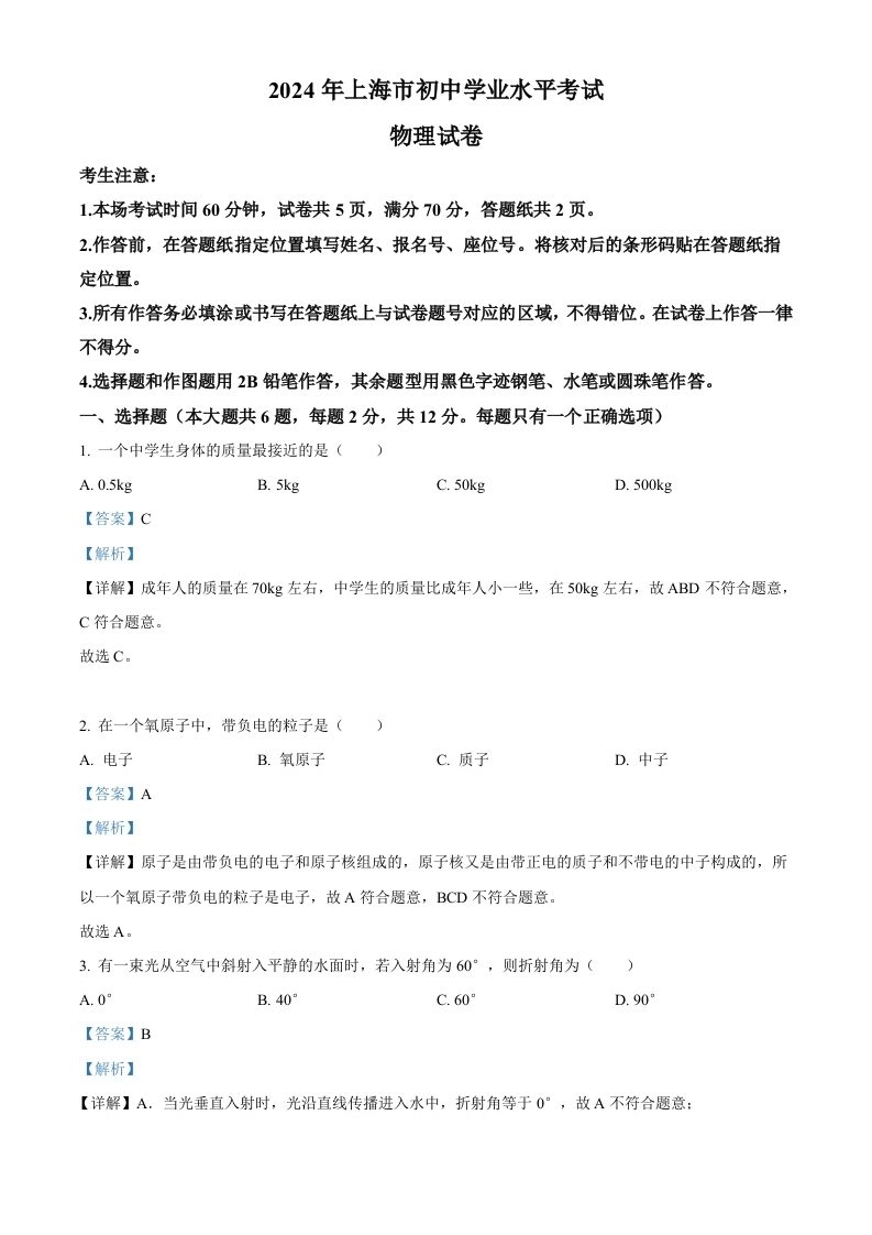 2024年上海市中考物理试题（含答案）-黑猫博客