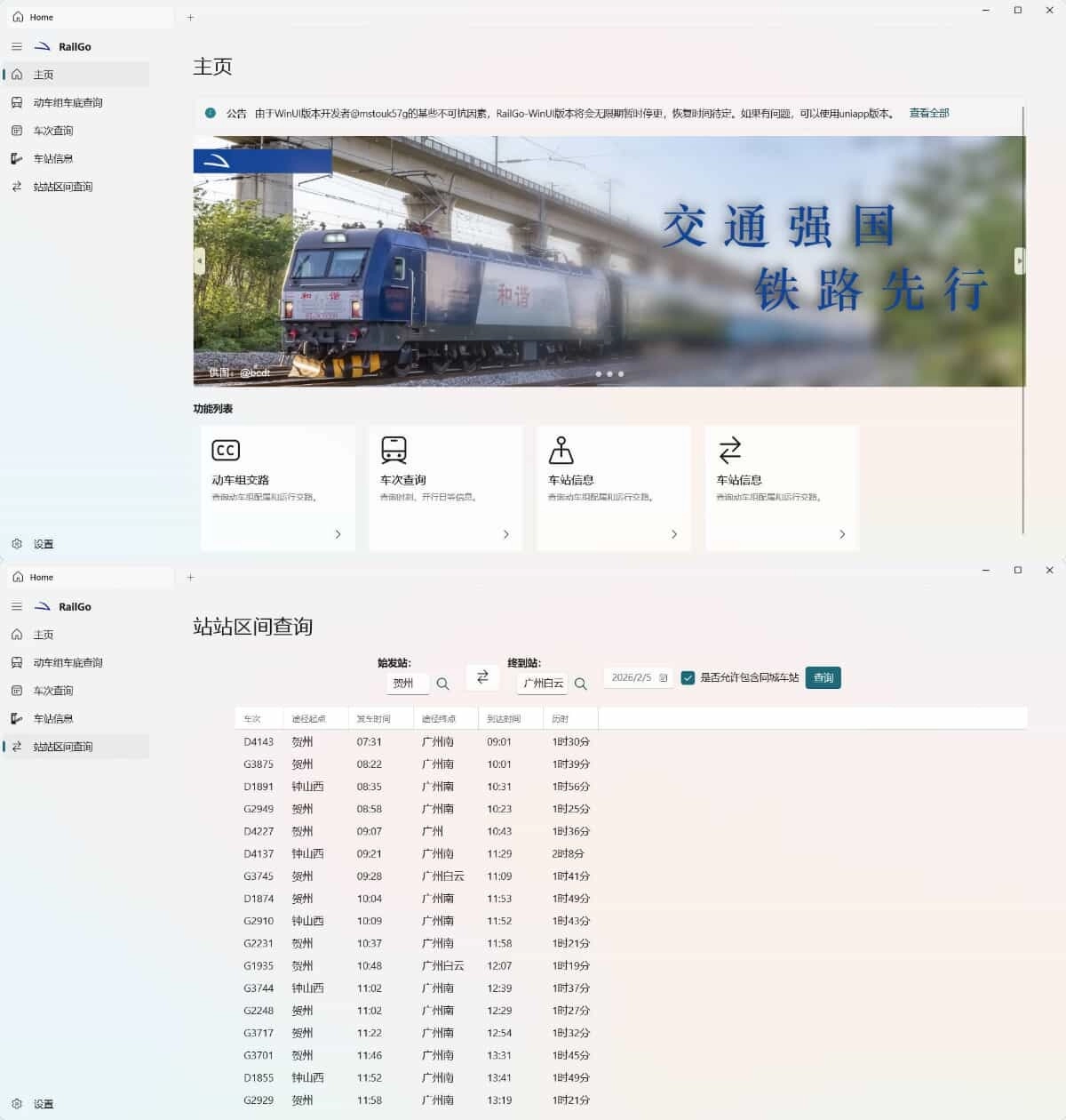 列车信息查询RailGo v0.1.0桌面版-黑猫博客