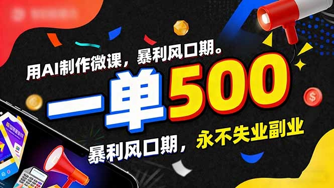 用AI制作微课，一单500+，暴利风口期，2026永不失业副业！-黑猫博客