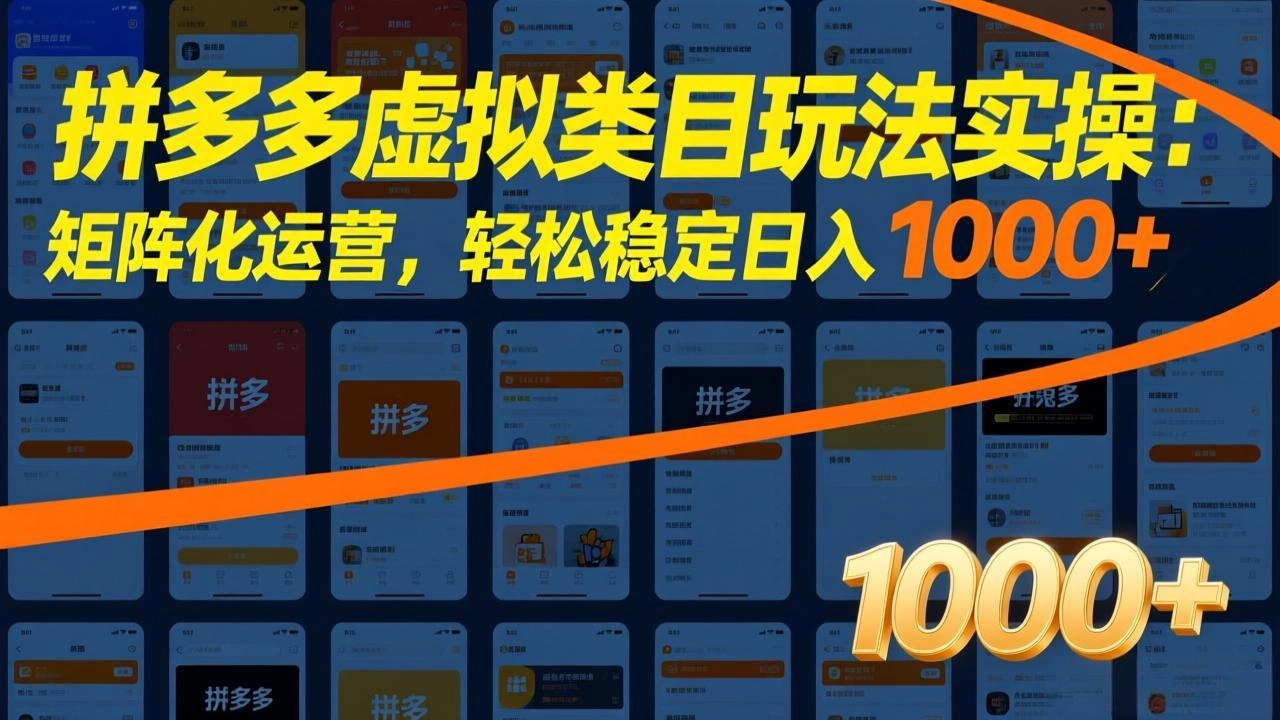 拼多多虚拟类目玩法实操：矩阵化运营，轻松稳定日入 1000+-黑猫博客