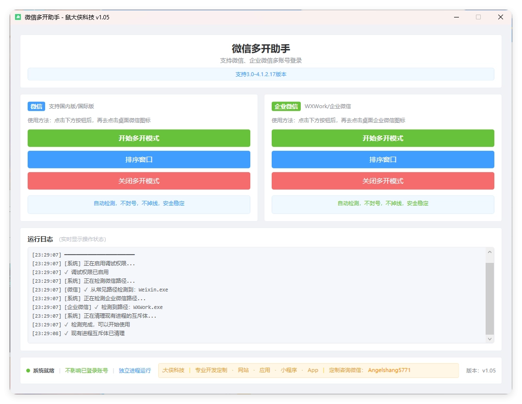 微信企业微信多开支持所有版本-黑猫博客