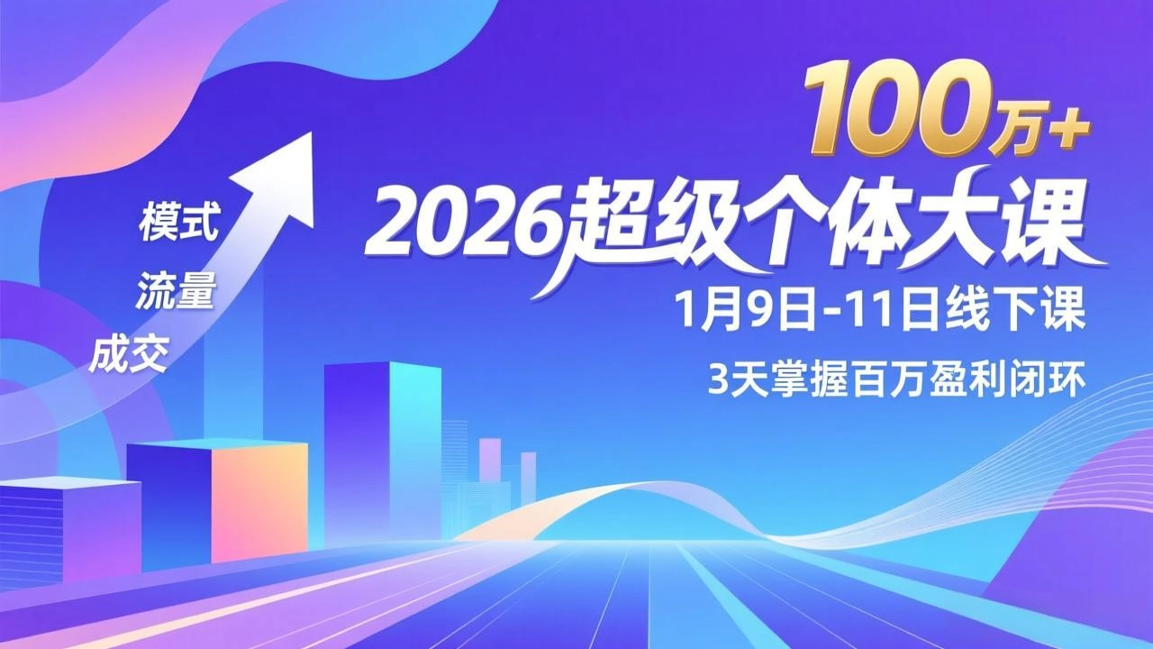 2026超级个体大课-1月9日-11日线下课，模式、流量、成交，3天掌握百万盈利闭环，实现年入100万+-黑猫博客