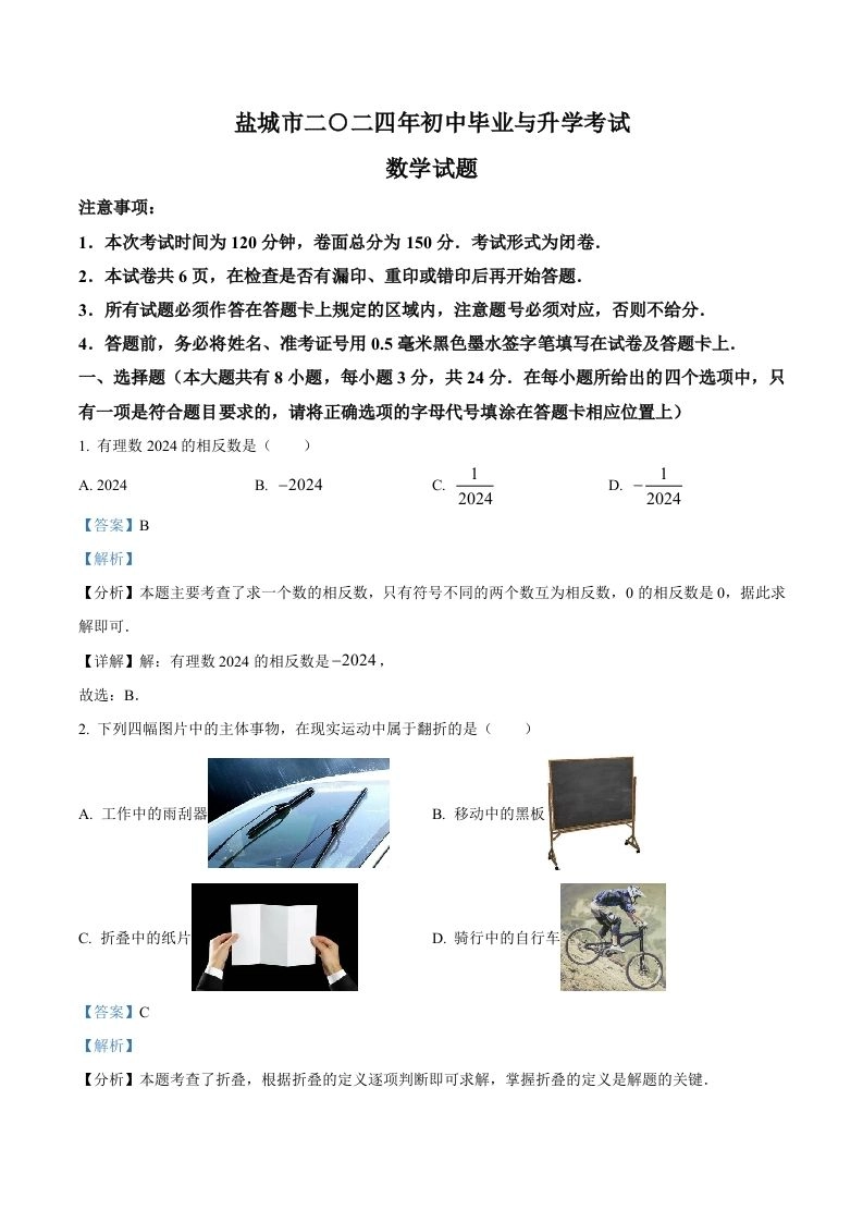 2024年江苏省盐城市中考数学试题（含答案）-黑猫博客
