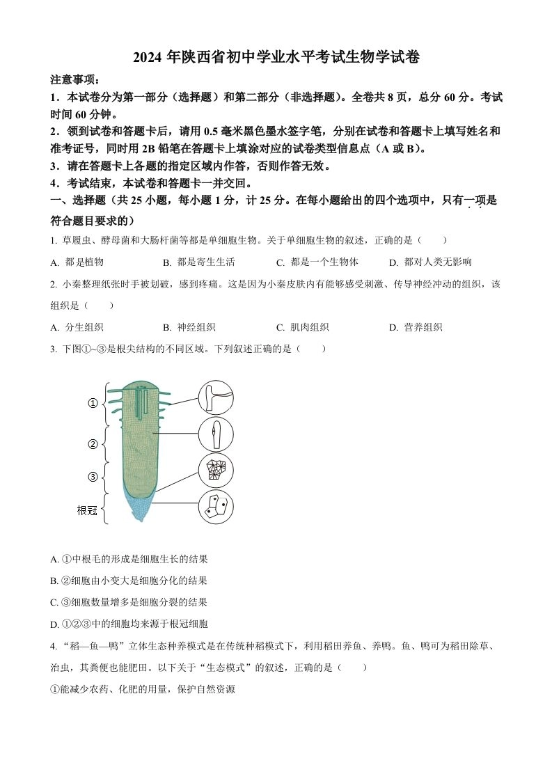 2024年陕西省中考生物真题（空白卷）-黑猫博客