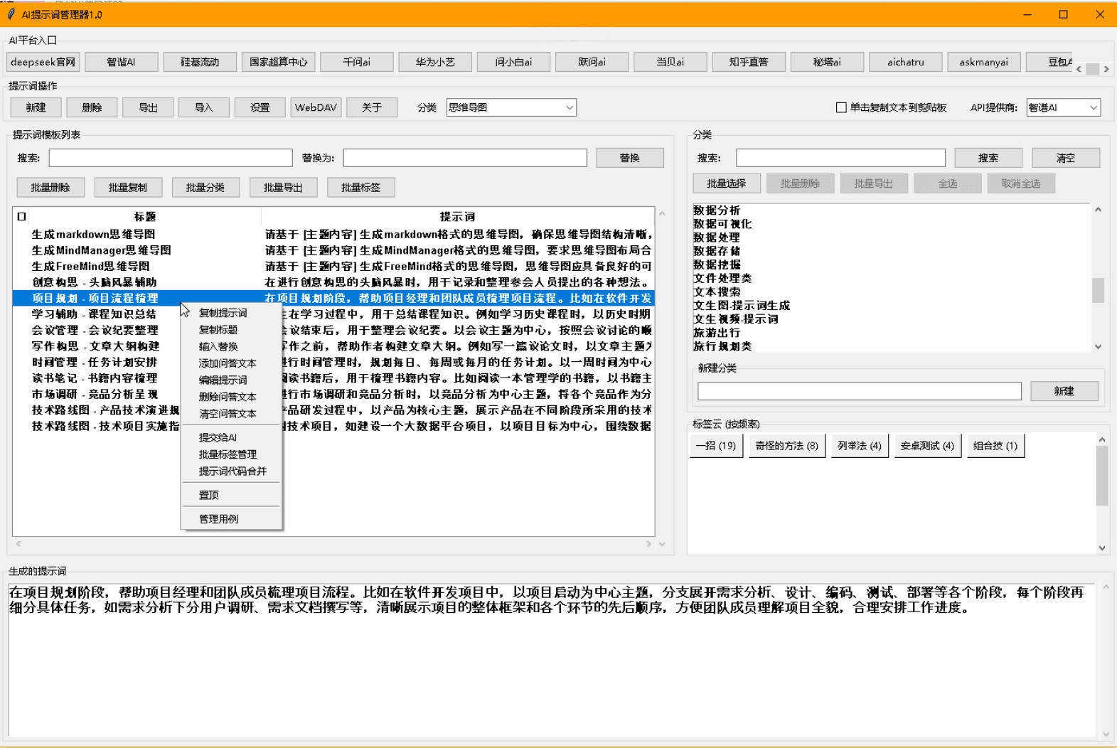 AI提示词管理器 v1.0 AI提示词管理器 v1.0