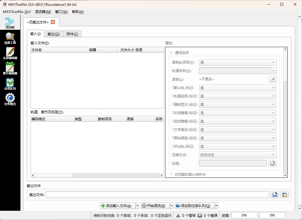 MKVToolNix封装工具 v96.0.00-黑猫博客