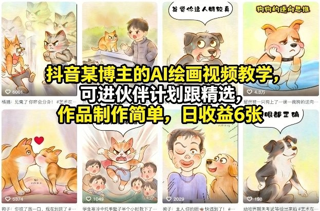 抖音某博主的AI绘画视频教学,可进伙伴计划跟精选,作品制作简单,日收益6张+ 抖音某博主的AI绘画视频教学,可进伙伴计划跟精选,作品制作简单,日收益6张+
