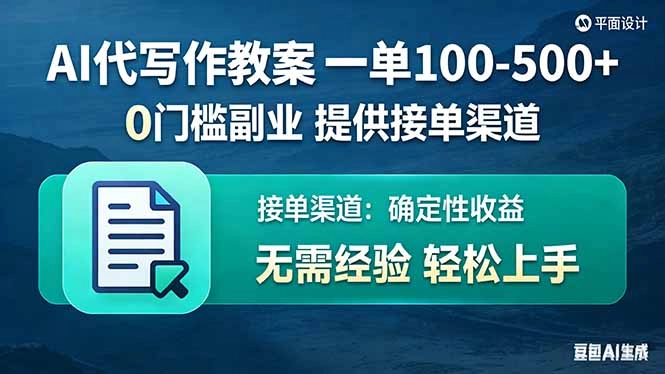 AI代写作教案，一单100-500+，提供接单渠道，0门槛副业！-黑猫博客