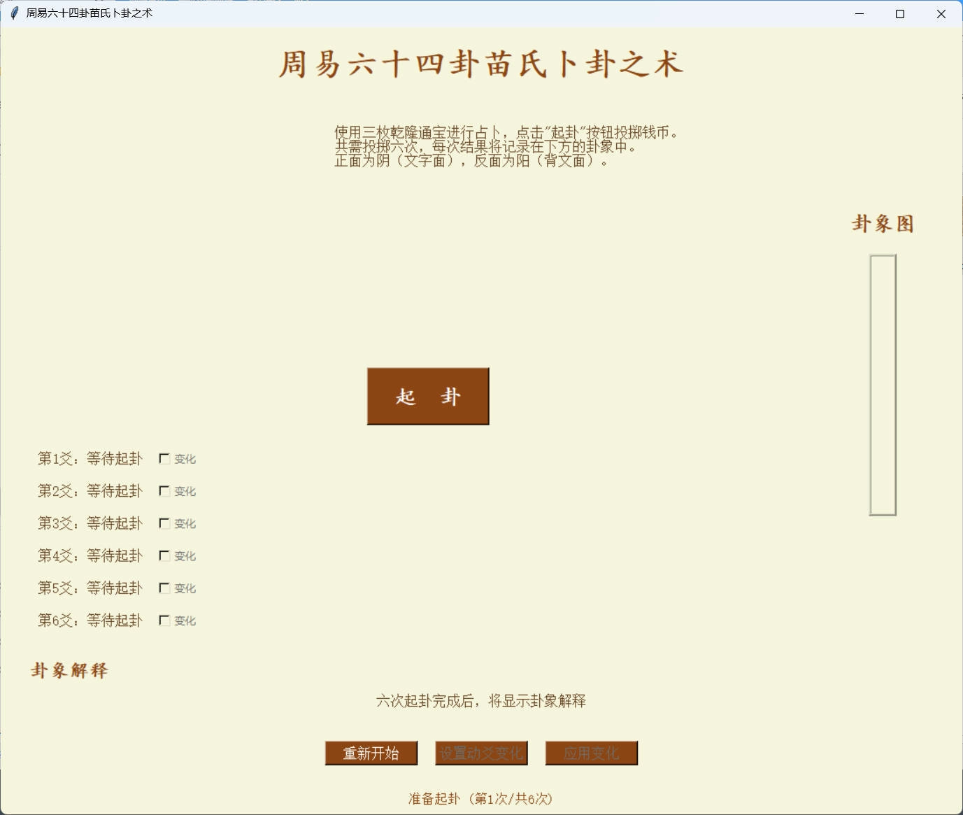 周易六十四卦之苗氏占卜术 v1.0.0 周易六十四卦之苗氏占卜术 v1.0.0